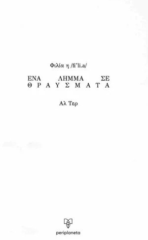 ΦΙΛΙΑ - ΕΝΑ ΛΗΜΜΑ ΣΕ ΘΡΑΥΣΜΑΤΑ