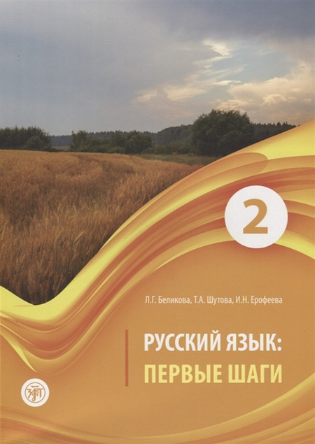 Russkiy yazyk: Pervye shagi. Chast 2