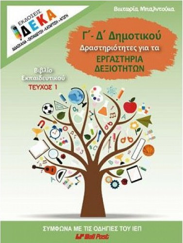 Δραστηριότητες για τα Εργαστήρια Δεξιοτήτων Γ-Δ Δημοτικού
