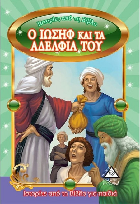 Ο Ιωσήφ και τα αδέλφια του