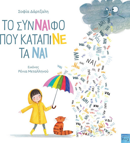Το σύνναιφο που κατάπινε τα ναι