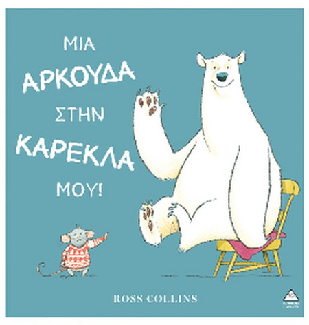 Μια αρκούδα στην καρέκλα μου