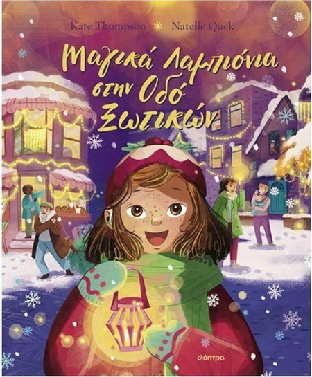 Μαγικά Λαμπιόνια στην Οδό Ξωτικών , Kate Thompson Διόπτρα