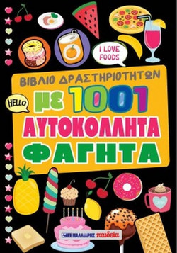 Βιβλίο δραστηριοτήτων με 1001 αυτοκόλλητα φαγητά - ΜΑΥΡΟ