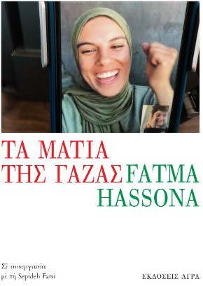 Τα μάτια της Γάζας