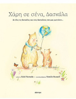 Χάρη σε σένα, δασκάλα