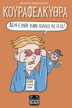 Κουραφέλκυθρα