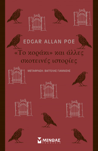 Το "κοράκι" και άλλες σκοτεινές ιστορίες