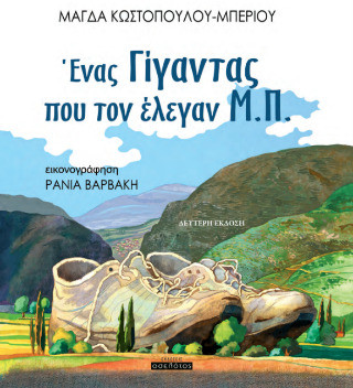 Ένας γίγαντας που τον έλεγαν Μ.Π.