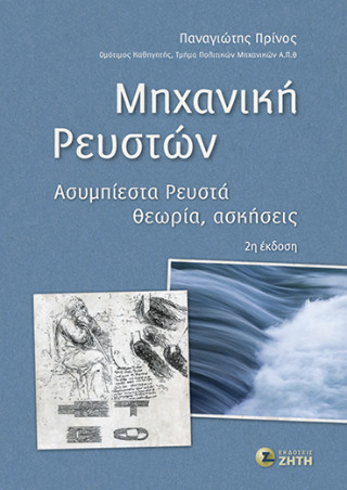 Μηχανική ρευστών