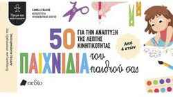 50 παιχνίδια για την ανάπτυξη της λεπτής κινητικότητας του παιδιού σας
