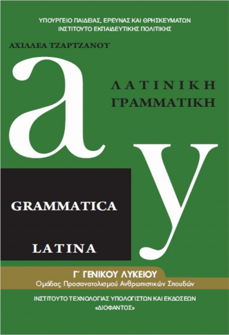 Λατινική γραμματική Γ΄γενικού λυκείου