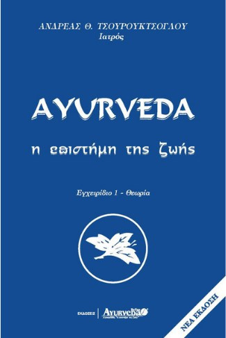 Ayurveda Η Επιστήμη της Ζωής (Εγχειρίδιο 1 - Θεωρία)
