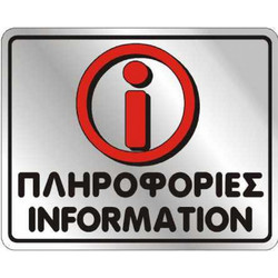 Αυτοκόλλητο 8Χ10 ΠΛΗΡΟΦΟΡΙΕΣ / INFORMATION