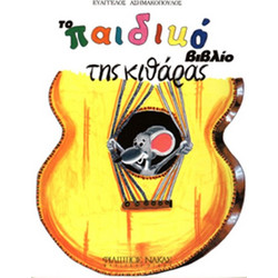 Ασημακόπουλος Ευάγγελος - Το Παιδικό Bιβλίο Tης Kιθάρας