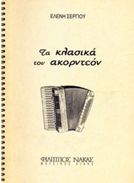Σεργίου Ελένη - Τα Κλασικά Tου Aκορντεόν