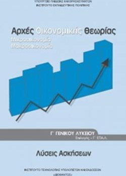 ΑΡΧΕΣ ΟΙΚΟΝΟΜΙΚΗΣ ΘΕΩΡΙΑΣ Γ' ΓΕΝΙΚΟΥ ΛΥΚΕΙΟΥ ΠΡΟΣΑΝΑΤΟΛΙΣΜΟΥ ΣΠΟΥΔΩΝ ΟΙΚΟΝΟΜΙΑΣ & ΠΛΗΡΟΦΟΡΙΚΗΣ ΛΥΣΕΙΣ