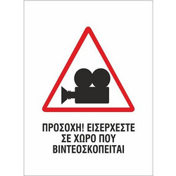 Next επιγραφή pp Ο χώρος βιντεοσκοπείται 10x14εκ