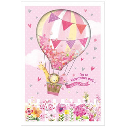 ΕΥΧ.ΚΑΡΤΑ ΑΕΡΟΣΤΑΤΟ ME CONFETTI ΚΑΙ ROSE BEAR 25 CM- ΓΙΑ ΤΟ ΚΟΡΙΤΣΑΚΙ ΣΑΣ