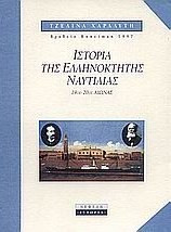 Ιστορία της ελληνόκτητης ναυτιλίας