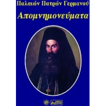 Απομνημονεύματα