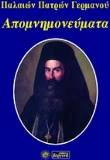 Απομνημονεύματα