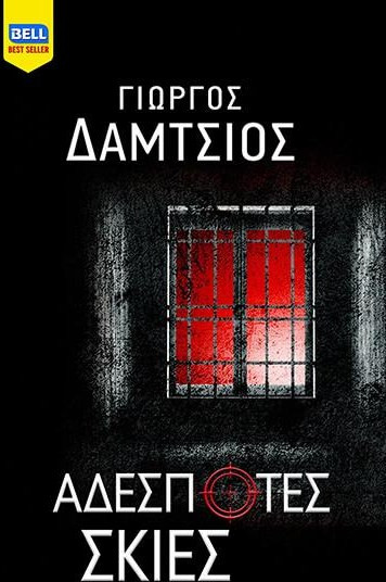 ΑΔΕΣΠΟΤΕΣ ΣΚΙΕΣ