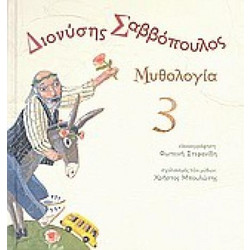 ΣΑΒΒΟΠΟΥΛΟΣ ΔΙΟΝΥΣΗΣ / ΜΥΘΟΛΟΓΙΑ 3 - CD (ΣΥΝΟΔΕΥΕΙ ΒΙΒΛΙΟ )