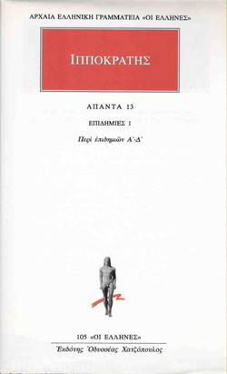Άπαντα 13 - Επιδημιών το πρώτον, Επιδημιών το δεύτερον, Επιδημιών το τρίτον, Επιδημιών το τέταρτον