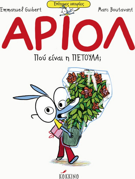 Αριόλ Επίτομες Ιστορίες: Που Είναι Η Πετούλα;
