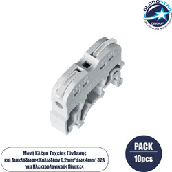 GloboStar(R) FAST-CONNECT 69900 Μονή Κλέμα Ράγας Ταχείας Σύνδεσης & Διακλάδωσης Καλωδίων για Ηλεκτρολογικούς Πίνακες - 1 x Είσοδος & 1 x Έξοδος με Συμβατή Διατομή Καλωδίων 0.2mm έως 4mm - 600V 32A Max