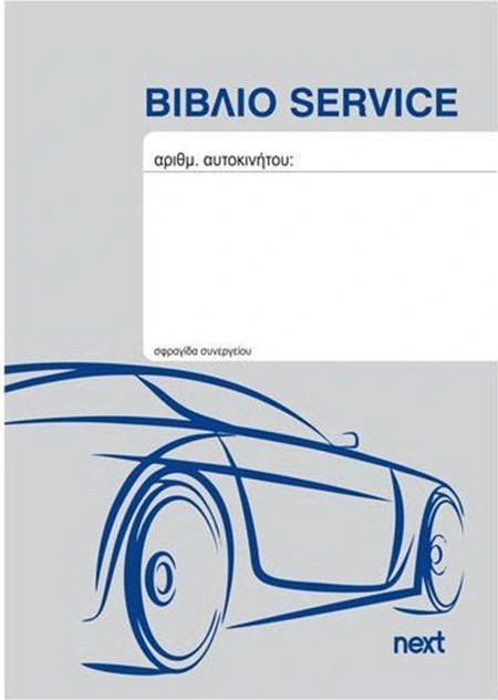 ΒΙΒΛΙΟ SERVICE BOOK