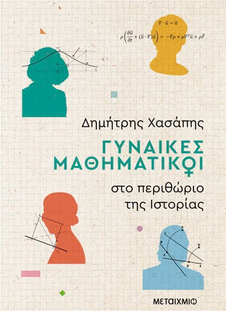 Γυναίκες μαθηματικοί στο περιθώριο της Ιστορίας