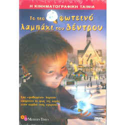 DVD ΤΟ ΠΙΟ ΦΩΤΕΙΝΟ ΛΑΜΠΑΚΙ ΤΟΥ ΔΕΝΤΡΟΥ 284989