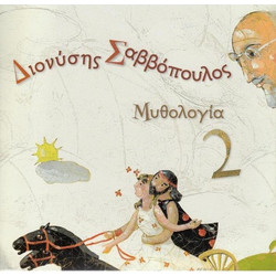 ΣΑΒΒΟΠΟΥΛΟΣ ΔΙΟΝΥΣΗΣ / ΜΥΘΟΛΟΓΙΑ 2 -CD (ΣΥΝΟΔΕΥΕΙ ΒΙΒΛΙΟ )
