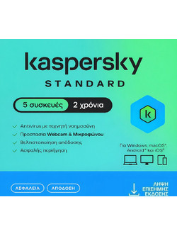 Kaspersky Standard για 5 Συσκευές και 2 Έτη Χρήσης (Ηλεκτρονική Άδεια)