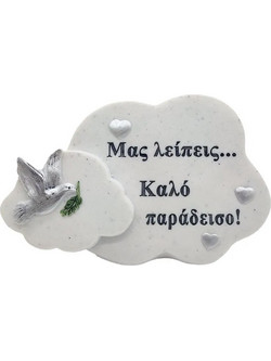 Διακοσμητικό Μνημείου Συννεφάκι-Περιστέρι