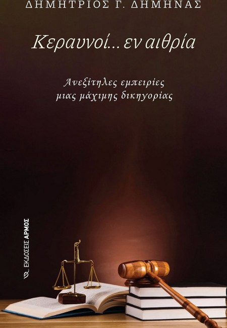 Κεραυνοί... εν αιθρία