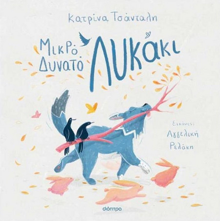 Μικρό δυνατό λυκάκι