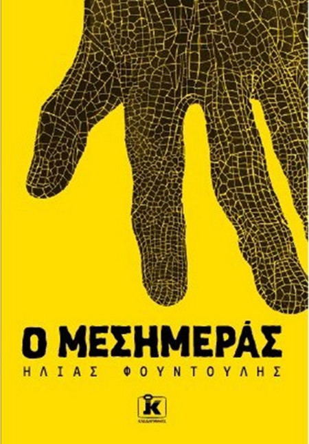 Ο Μεσημεράς