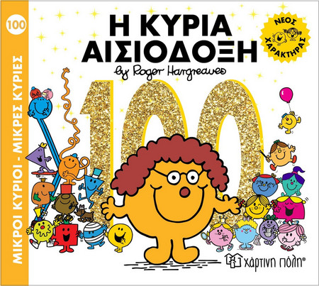 Μ. Κύριοι Μ. Κυρίες No 100 - Η Κυρία Αισιόδοξη