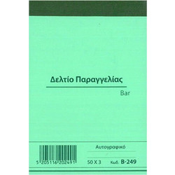 ΧΑΡΤΟΣΥΝ Δελτίο Παραγγελίας Bar Β-249 Χαρτοσύν 50χ3φ 8χ12