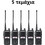 Baofeng UV-82 (8W) 5τμχ Black