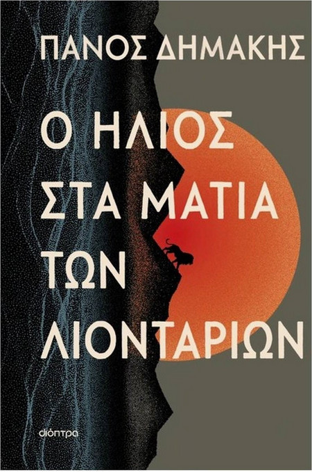 Ο ήλιος στα μάτια των λιονταριών