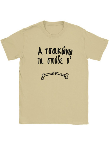 α τσακώνω τα στούδε σ' t-shirt - Print Pontiopoulo Natural
