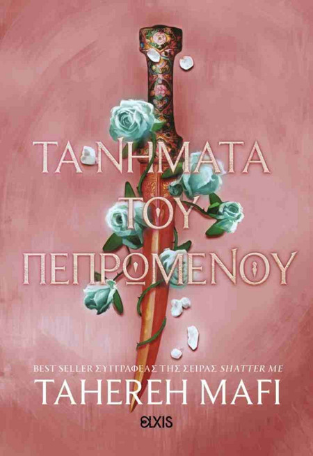 Τα νήματα του πεπρωμένου