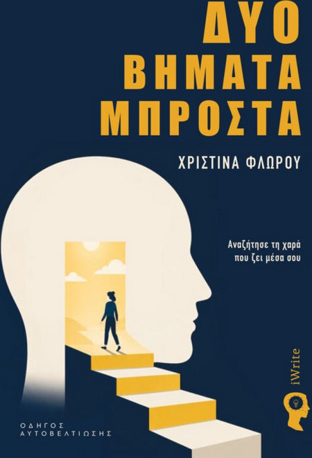 ΔΥΟ ΒΗΜΑΤΑ ΜΠΡΟΣΤΑ