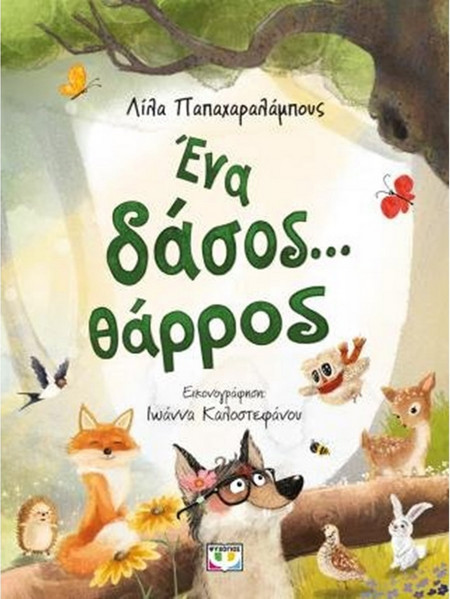 Ένα Δάσος.Θάρρος - Λίλα Παπαχαραλάμπους