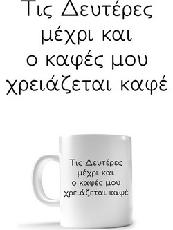 Κούπα Monday 330ml Premium σκληρή θήκη (πλαστικό υψηλής ποιότητας, high definition colors) custom made