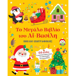 Το Μεγάλο Βιβλίο του Αϊ-Βασίλη - Βιβλίο ζωγραφικής